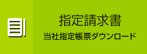指定請求書