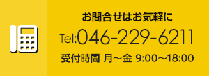 お問合せはお気軽に