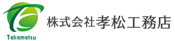 株式会社 孝松工務店